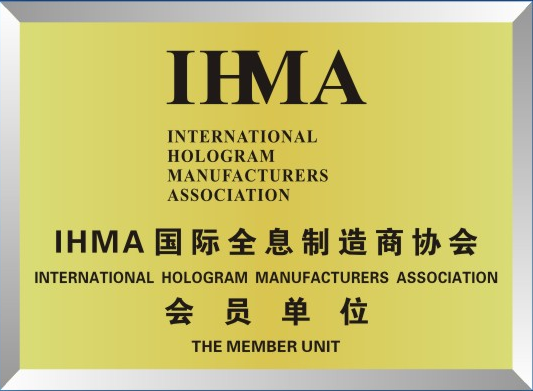 国际全息制造商协会会员单位
